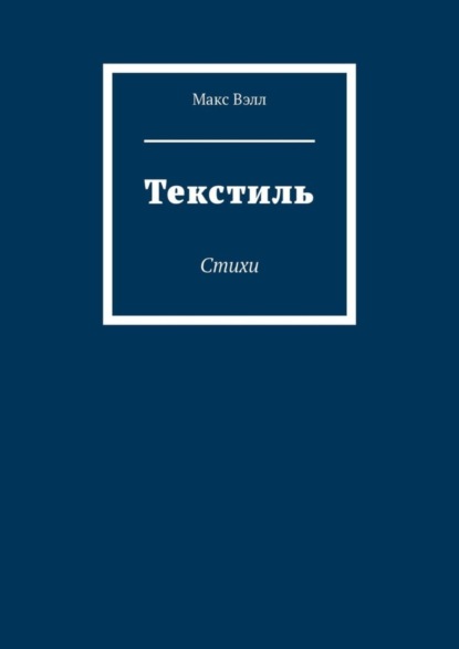 

Текстиль. Стихи