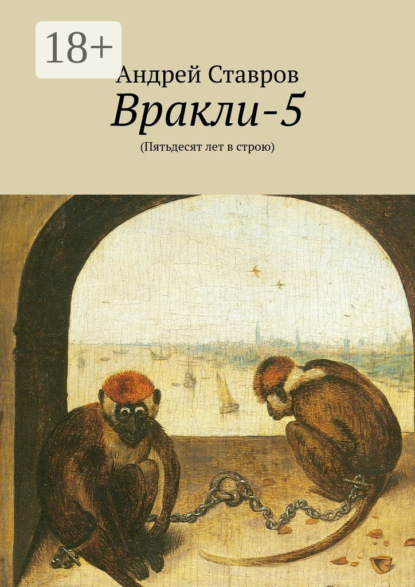 

Вракли-5. (Пятьдесят лет в строю)