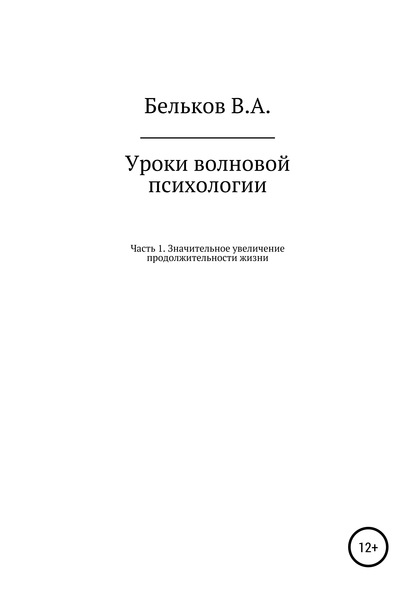 Владимир Анатольевич Бельков — Уроки волновой психологии. Часть 1. Значительное увеличение продолжительности жизни