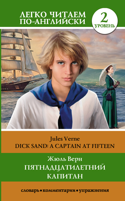 

Пятнадцатилетний капитан / Dick Sand. A Captain at Fifteen. Уровень 2