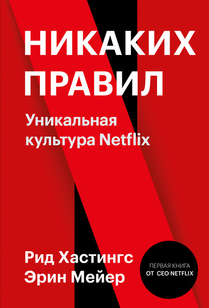

Никаких правил. Уникальная культура Netflix