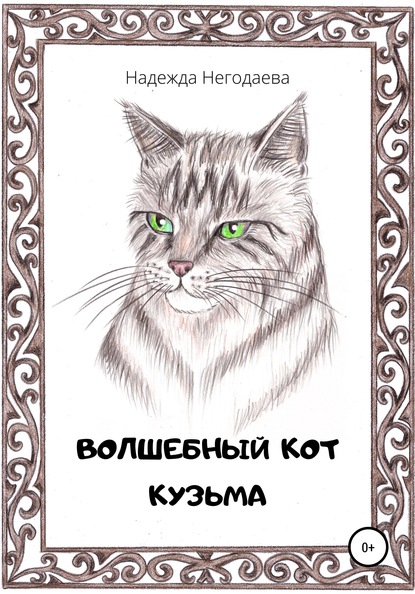 

Волшебный кот Кузьма