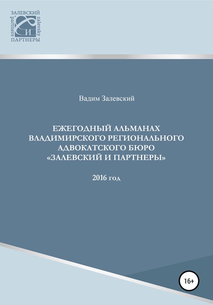 Вадим Геннадьевич Залевский — Ежегодный альманах Владимирского регионального адвокатского бюро Залевский и партнеры