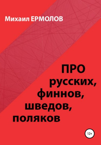 Михаил Ермолов — Про русских, финнов, шведов, поляков и другие народы