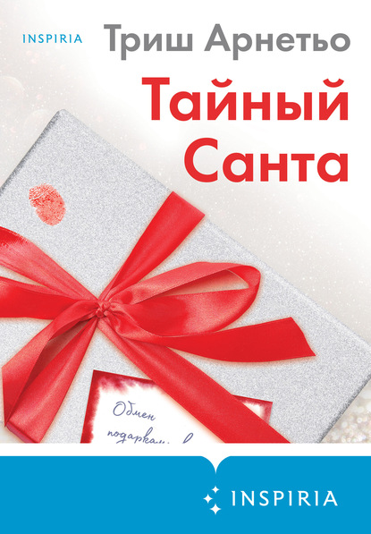 

Тайный Санта