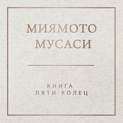 Книга Пяти Колец