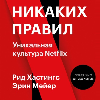 

Никаких правил. Уникальная культура Netflix