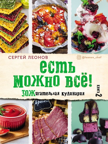 ЕСТЬ МОЖНО ВСЁ! ЗОЖигательная кулинария. Книга 2