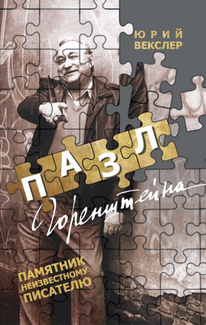 

Пазл Горенштейна. Памятник неизвестному писателю