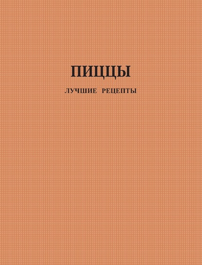 Пиццы. Лучшие рецепты