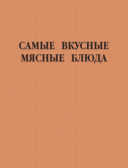 Самые вкусные мясные блюда