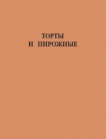 Торты и пирожные
