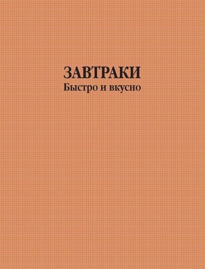 Завтраки быстро и вкусно