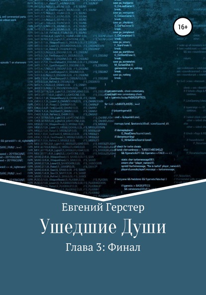 Евгений Геннадьевич Герстер — Ушедшие души. Глава 3. Финал