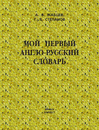 Григорий Степанов — Мой первый англо-русский словарь