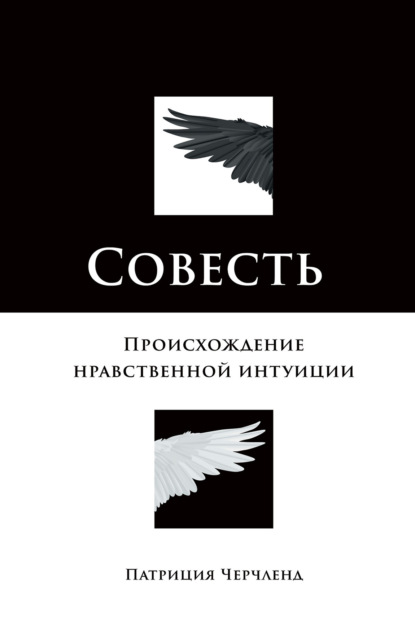 Патриция Черчленд — Совесть. Происхождение нравственной интуиции