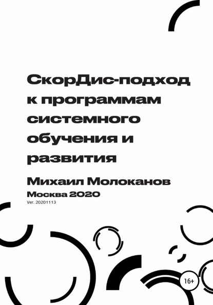 СкорДис-подход к программам системного обучения и развития