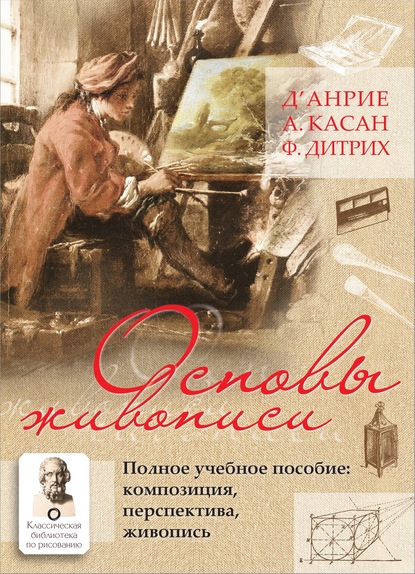 д’Анрие — Основы живописи. Полное учебное пособие. Композиция, перспектива, живопись