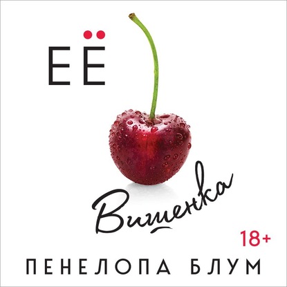 Ее вишенка