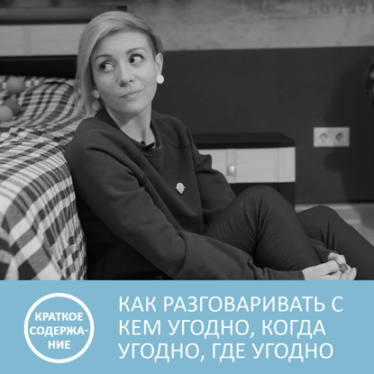 Аудиокнига «Как разговаривать с кем угодно, когда угодно и где угодно - Ларри Кинг - краткое содержание», Петровна