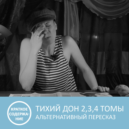 Аудиокнига «Тихий Дон - Том 2, 3, 4 - краткое содержание», Петровна