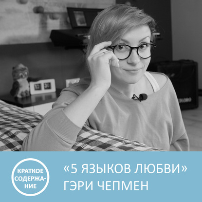 Аудиокнига «Пять языков любви - Гэри Чепмен - краткое содержание», Петровна