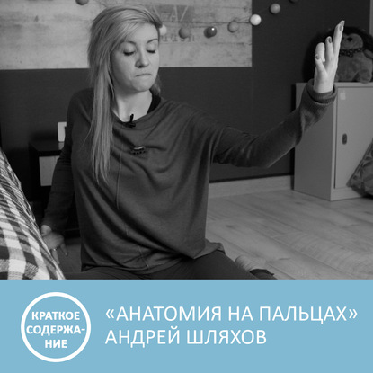 Аудиокнига «Анатомия на пальцах - Андрей Шляхов - краткое содержание», Петровна
