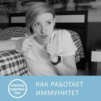 Аудиокнига «Как работает иммунитет (краткое содержание)», Петровна
