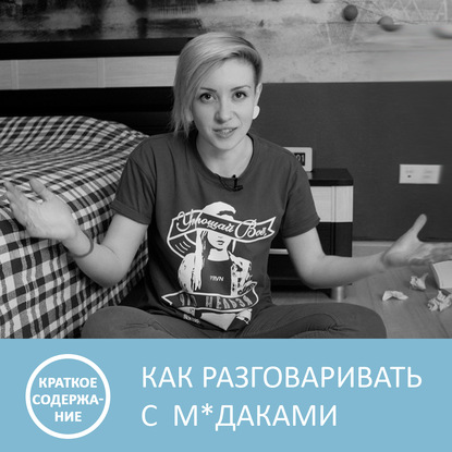 Аудиокнига «Как разговаривать с м*даками - Марк Гоулстон - краткое содержание», Петровна