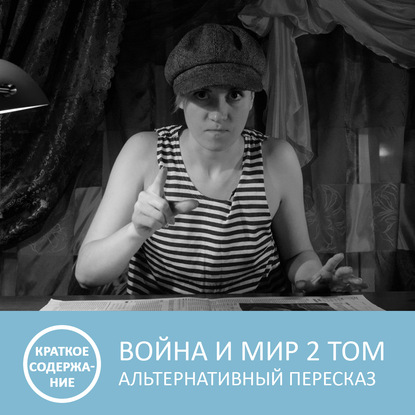 Аудиокнига «Война и мир - Том 2 - краткое содержание», Петровна