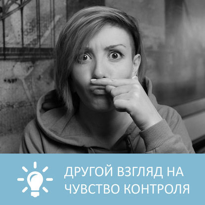 Аудиокнига «Что делать с желанием все контролировать», Петровна