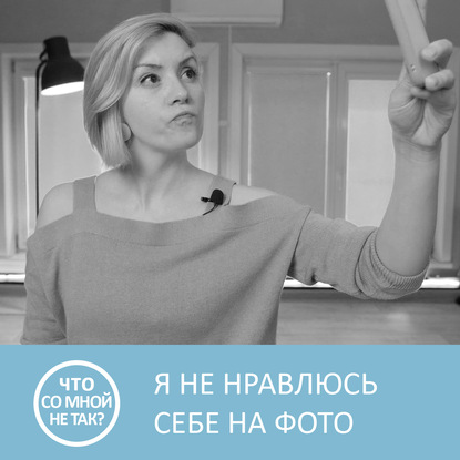 Аудиокнига «Почему мы не нравимся себе на фото», Петровна