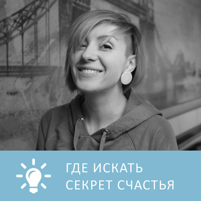 Аудиокнига «Раскрыт ли секрет счастья и здоровья», Петровна