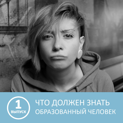 Аудиокнига «Что должен знать каждый образованный человек - 1 выпуск», Петровна