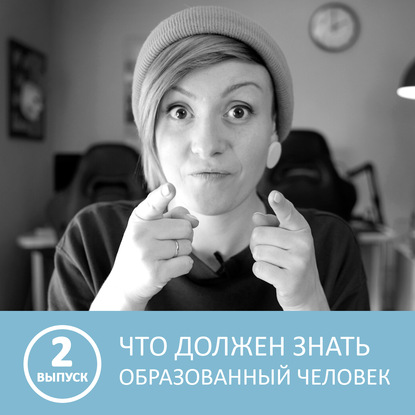 Аудиокнига «Что должен знать каждый образованный человек - 2 выпуск», Петровна