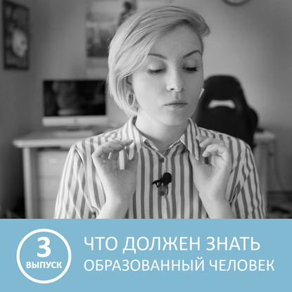 Аудиокнига «Что должен знать каждый образованный человек - 3 выпуск», Петровна