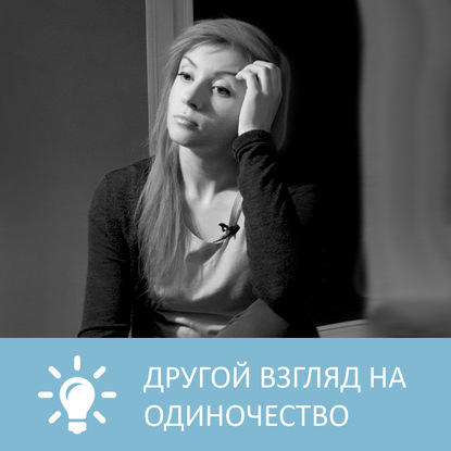 Аудиокнига «Другой взгляд на одиночество», Петровна