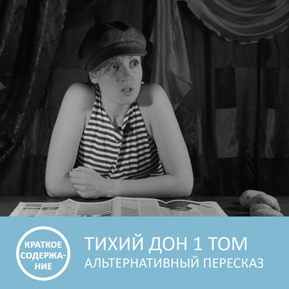 Аудиокнига «Тихий Дон - Том 1 - краткое содержание», Петровна