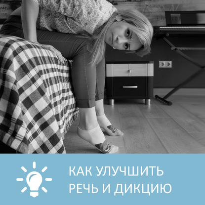 Аудиокнига «Как улучшить речь и дикцию», Петровна