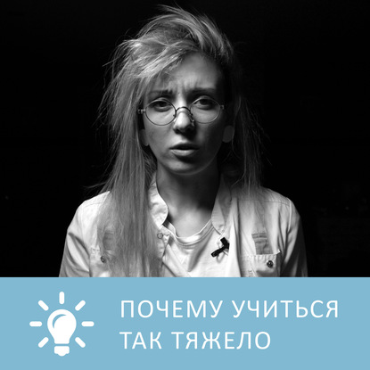 Аудиокнига «Почему учиться так тяжело», Петровна