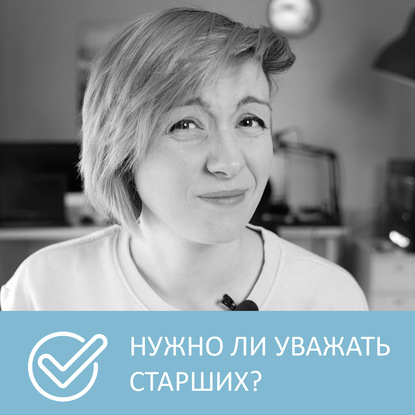 Аудиокнига «Новые правила уважения и толерантности», Петровна