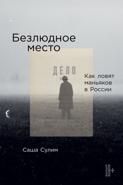

Безлюдное место. Как ловят маньяков в России