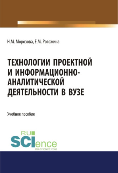 Технологии проектной и информационно-аналитической деятельности в ВУЗе. (Аспирантура). (Бакалавриат). (Магистратура). Учебное пособие