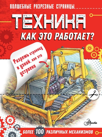 

Техника. Как это работает