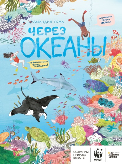 

Через океаны