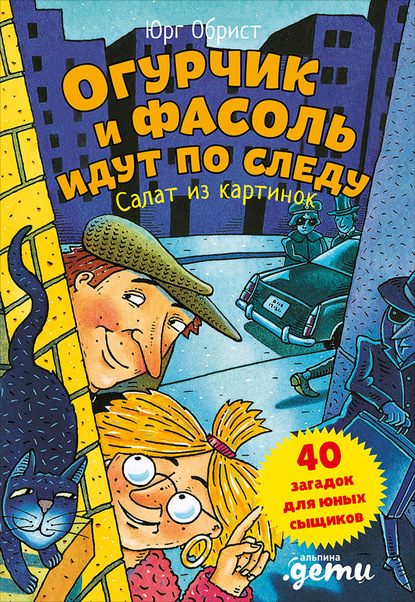 Юрг Обрист — Огурчик и Фасоль идут по следу. Салат из картинок