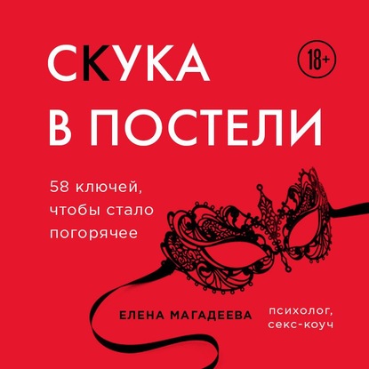 Елена Магадеева — Скука в постели. 58 ключей, чтобы стало погорячее