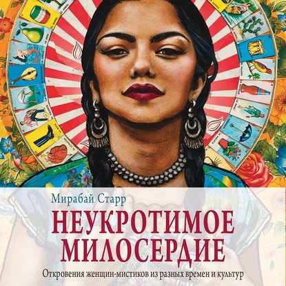 Неукротимое милосердие. Откровения женщин-мистиков из разных культур и времен