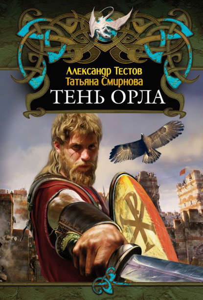 Александр Тестов — Тень Орла