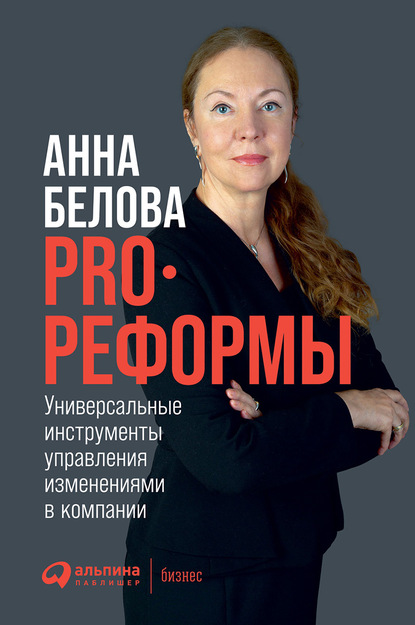 Анна Белова — PRO реформы. Универсальные инструменты управления изменениями в компании